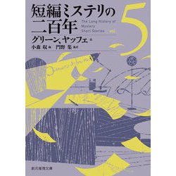 短編ミステリの二百年〈5〉(創元推理文庫) [文庫]