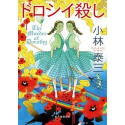 ドロシイ殺し(創元推理文庫) [文庫]