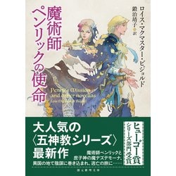 ヨドバシ Com 魔術師ペンリックの使命 創元推理文庫 文庫 通販 全品無料配達