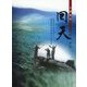 人間魚雷 回天―命の尊さを語りかける、南溟の海に散った若者たちの真実 第2版 [単行本]