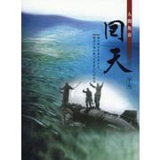人間魚雷 回天―命の尊さを語りかける、南溟の海に散った若者たちの真実 第2版 [単行本]
