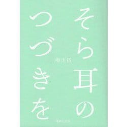 そら耳のつづきを―現代川柳句集 [単行本]