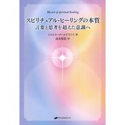 スピリチュアル・ヒーリングの本質―言葉と思考を超えた意識へ [単行本]