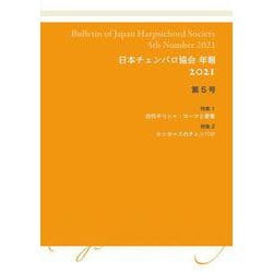 日本チェンバロ協会 年報 2021 第5号－特集　古代ギリシャ・ローマと音楽／ルッカースのチェンバロ [単行本]
