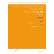 日本チェンバロ協会 年報 2021 第5号－特集　古代ギリシャ・ローマと音楽／ルッカースのチェンバロ [単行本]