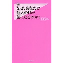 なぜ、あなたは他人の目が気になるのか?(フォレスト2545新書) [新書]