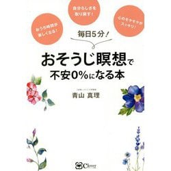 おそうじ瞑想で不安0%になる本 [単行本]