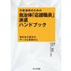 災害連携のための自治体「応援職員」派遣ハンドブック―東日本大震災のデータと事例から [単行本]