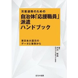 災害連携のための自治体「応援職員」派遣ハンドブック―東日本大震災のデータと事例から [単行本]