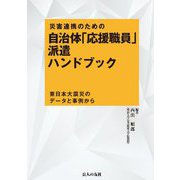 災害連携のための自治体「応援職員」派遣ハンドブック―東日本大震災のデータと事例から [単行本]