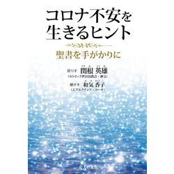 コロナ不安を生きるヒント―聖書を手がかりに [単行本]