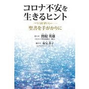 コロナ不安を生きるヒント―聖書を手がかりに [単行本]
