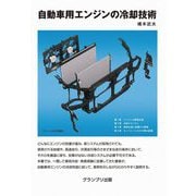 自動車用エンジンの冷却技術 [単行本]