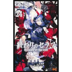 終わりのセラフ 24(ジャンプコミックス) [コミック]