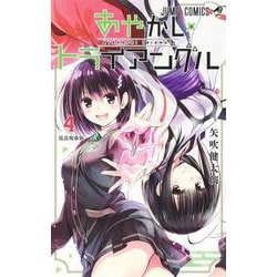あやかしトライアングル 4(ジャンプコミックス) [コミック]