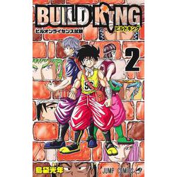 BUILD KING 2(ジャンプコミックス) [コミック]