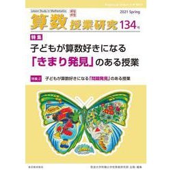 算数授業研究 134号 [単行本]