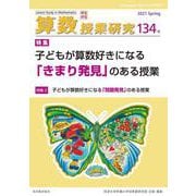算数授業研究 134号 [単行本]