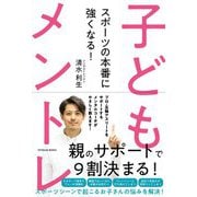 スポーツの本番に強くなる!子どもメントレ [単行本]