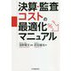 決算・監査コストの最適化マニュアル [単行本]