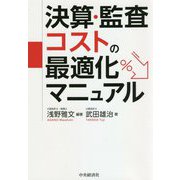 決算・監査コストの最適化マニュアル [単行本]