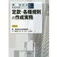定款・各種規則の作成実務 第4版 (新・会社法実務問題シリーズ〈1〉―定款・各種規則の作成実務) [単行本]