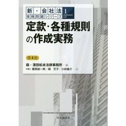 ヨドバシ.com - 定款・各種規則の作成実務 第4版 (新・会社法実務問題 