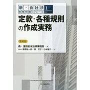 定款・各種規則の作成実務 第4版 (新・会社法実務問題シリーズ〈1〉―定款・各種規則の作成実務) [単行本]