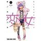 変女 ～変な女子高生 甘栗千子～ 15(ヤングアニマルコミックス) [コミック]
