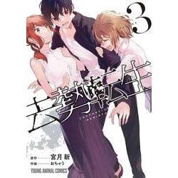去勢転生 3(ヤングアニマルコミックス) [コミック]