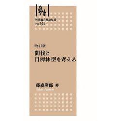 林業改良普及双書No.163 改訂版 間伐と目標林型を考える－間伐と目標林型を考える [全集叢書]