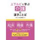 上下ルビで学ぶ介護の漢字ことば [単行本]