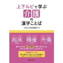 上下ルビで学ぶ介護の漢字ことば [単行本]