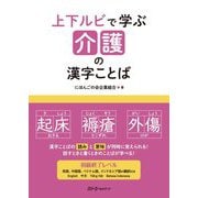 上下ルビで学ぶ介護の漢字ことば [単行本]