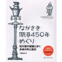ながさき開港450年めぐり―田川憲の版画と歩く長崎の町と歴史 [単行本]