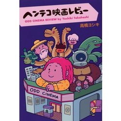 ヘンテコ映画レビュー [単行本]