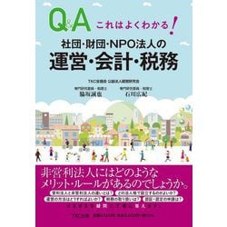 これはよくわかる!社団・財団・NPO法人の運営・会計・税務 [単行本]