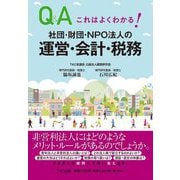これはよくわかる!社団・財団・NPO法人の運営・会計・税務 [単行本]