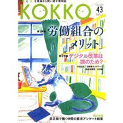KOKKO〈第43号〉特集 労働組合の「メリット」 [単行本]