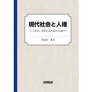 現代社会と人権―「共生」を考えるための15講 [単行本]