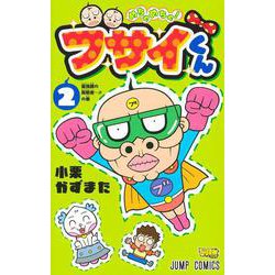めちゃめちゃ! ブサイくん 2(ジャンプコミックス) [コミック]