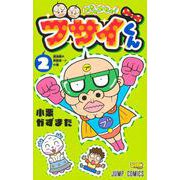 めちゃめちゃ! ブサイくん 2(ジャンプコミックス) [コミック]