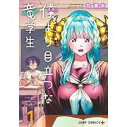 僕より目立つな竜学生 1(ジャンプコミックス) [コミック]