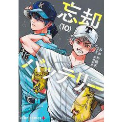 忘却バッテリー 10(ジャンプコミックス) [コミック]