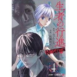ヨドバシ.com - 生者の行進 Revenge 4(ジャンプコミックス) [コミック