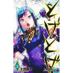 とげとげ 2(ジャンプコミックス) [コミック]