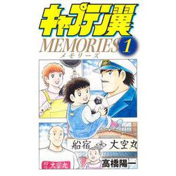 キャプテン翼MEMORIES 1(ジャンプコミックス) [コミック]