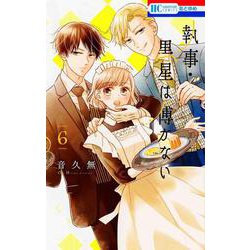 執事・黒星は傅かない 6(花とゆめコミックス) [コミック]