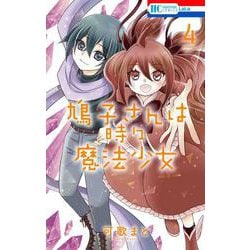 鳩子さんは時々魔法少女 4(花とゆめコミックス) [コミック]