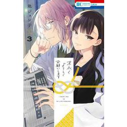 末永くよろしくお願いします 3(花とゆめコミックス) [コミック]